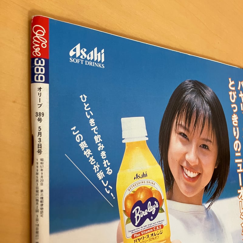 Olive 1999年5/3 389号 | まなみ古書店