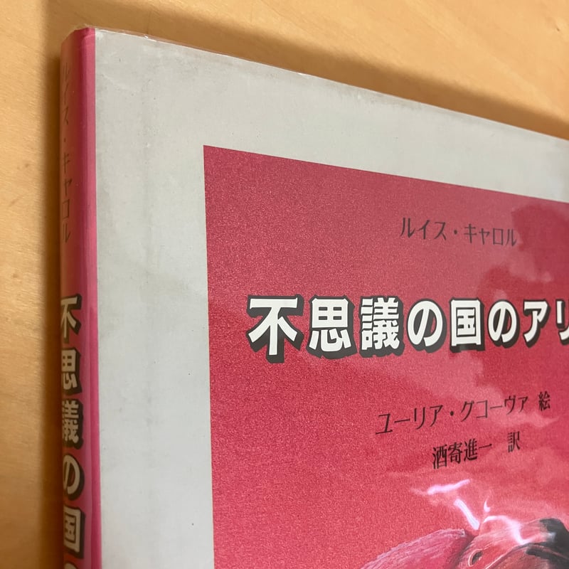 不思議の国のアリス | まなみ古書店