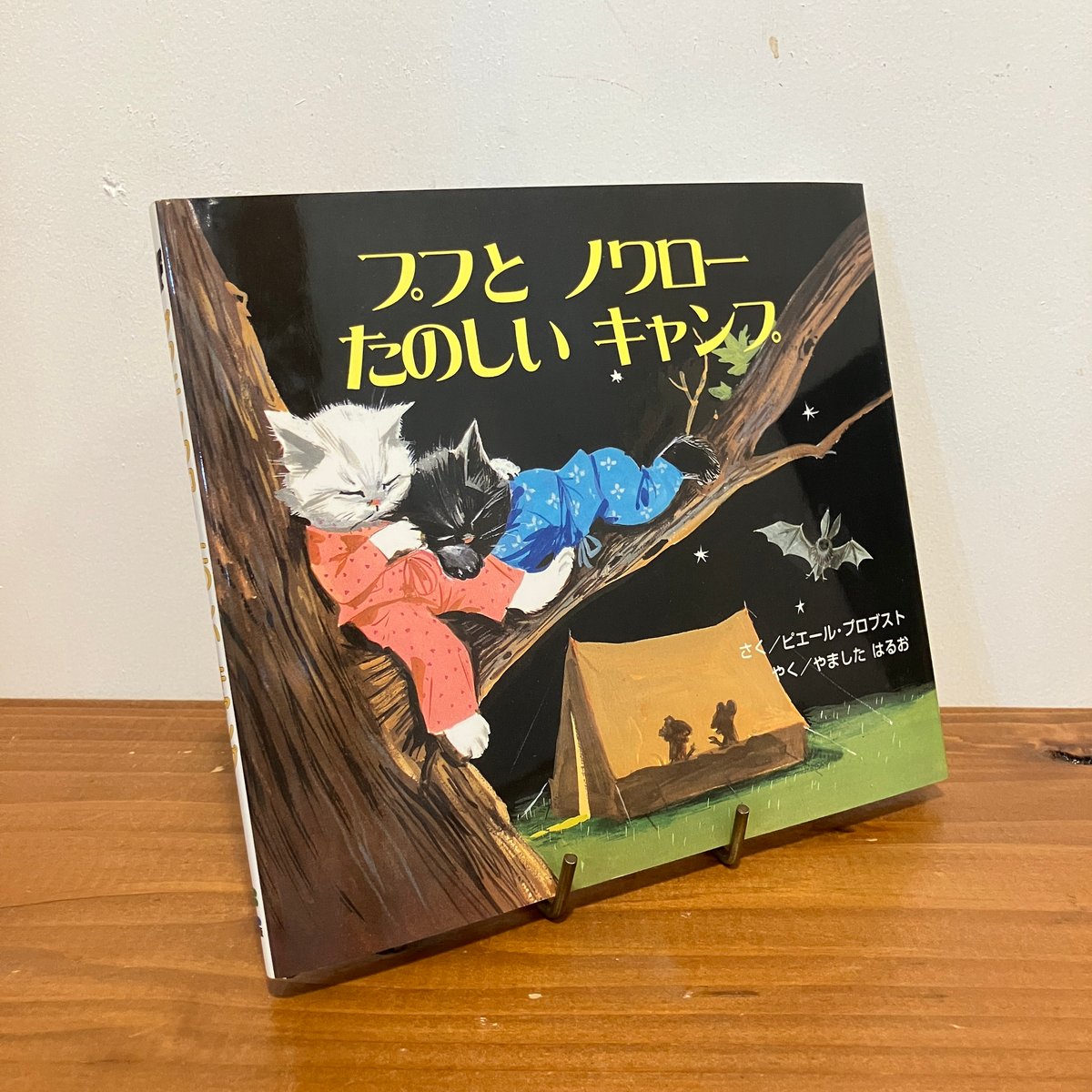 カロリーヌ プチえほんシリーズ プフとノワロー たのしいキャンプ