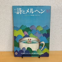 月刊 詩とメルヘン1974年7月号