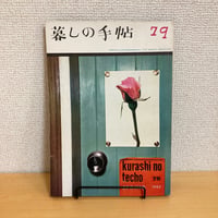 暮しの手帖 第79号 1965年 春号