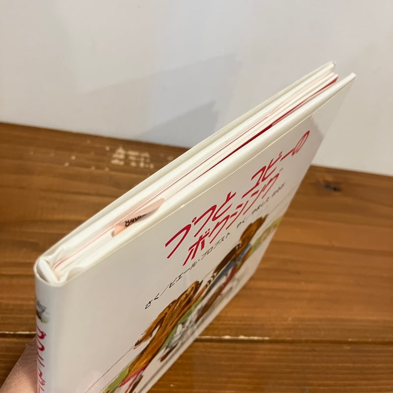 カロリーヌ プチえほんシリーズ プフとユピーのボクシング | まなみ古書店