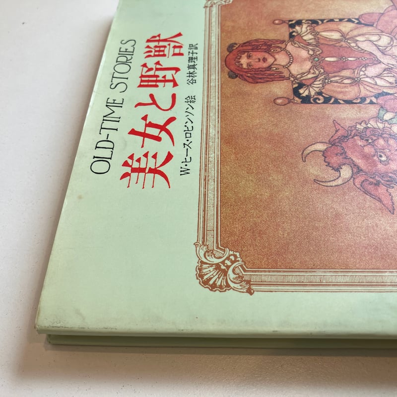 OLD-TIME STORIES 幻の絵本館 美女と野獣 | まなみ古書店