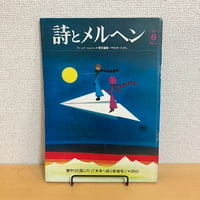 月刊 詩とメルヘン1974年1月号
