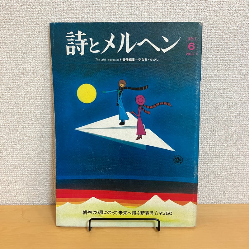 月刊 詩とメルヘン1974年1月号 | まなみ古書店