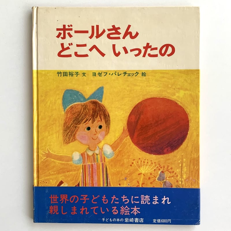帯付初版本】ボールさんどこへいったの | まなみ古書店