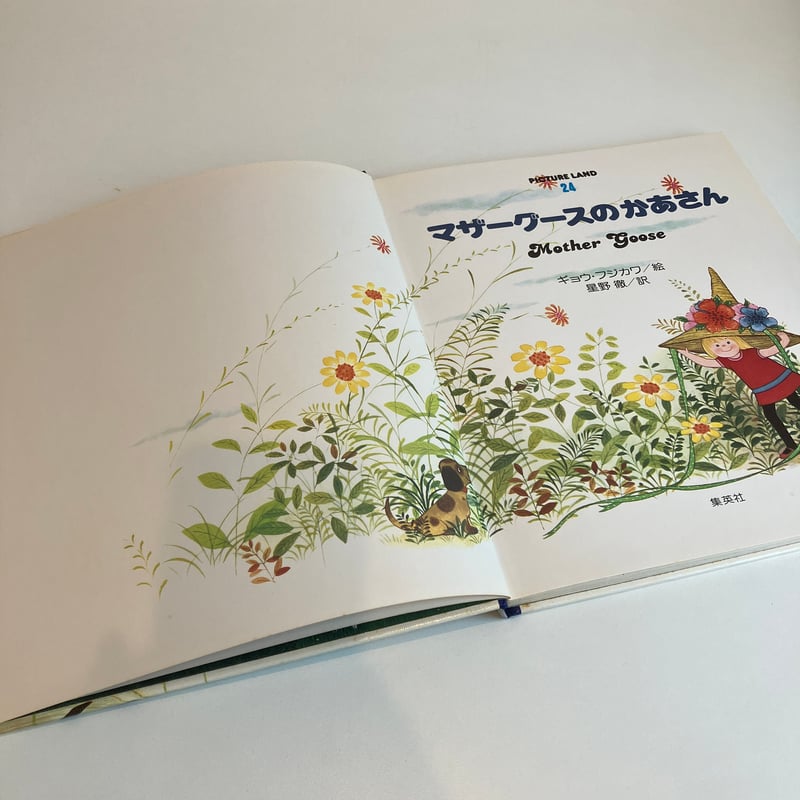 PICTURE LAND 24「マザーグースのかあさん」 | まなみ古書店