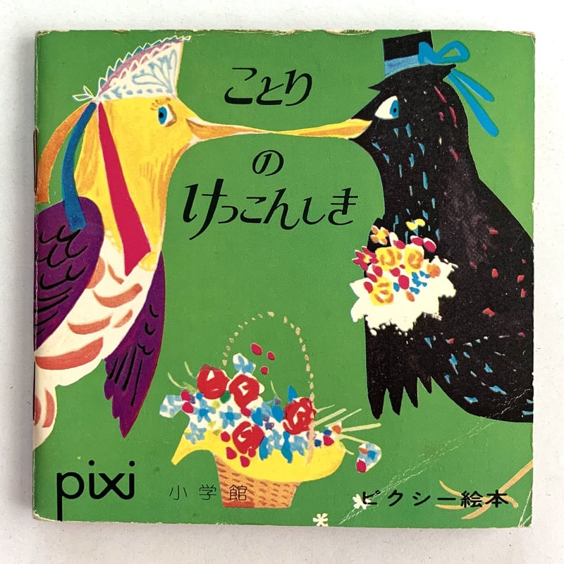 小学館版ピクシー絵本「ことりのけっこんしき」 | まなみ古書店 小学館版ピクシー絵本「ことりのけっこんしき」 | まなみ古書店