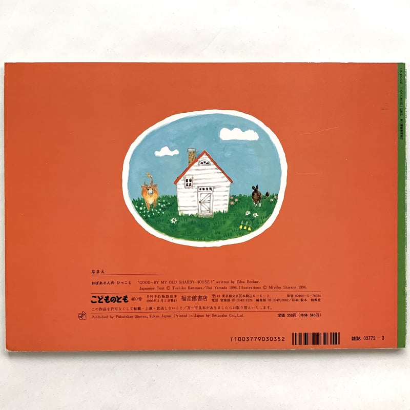 こどものとも 第480号 おばあさんのひっこし | まなみ古書店