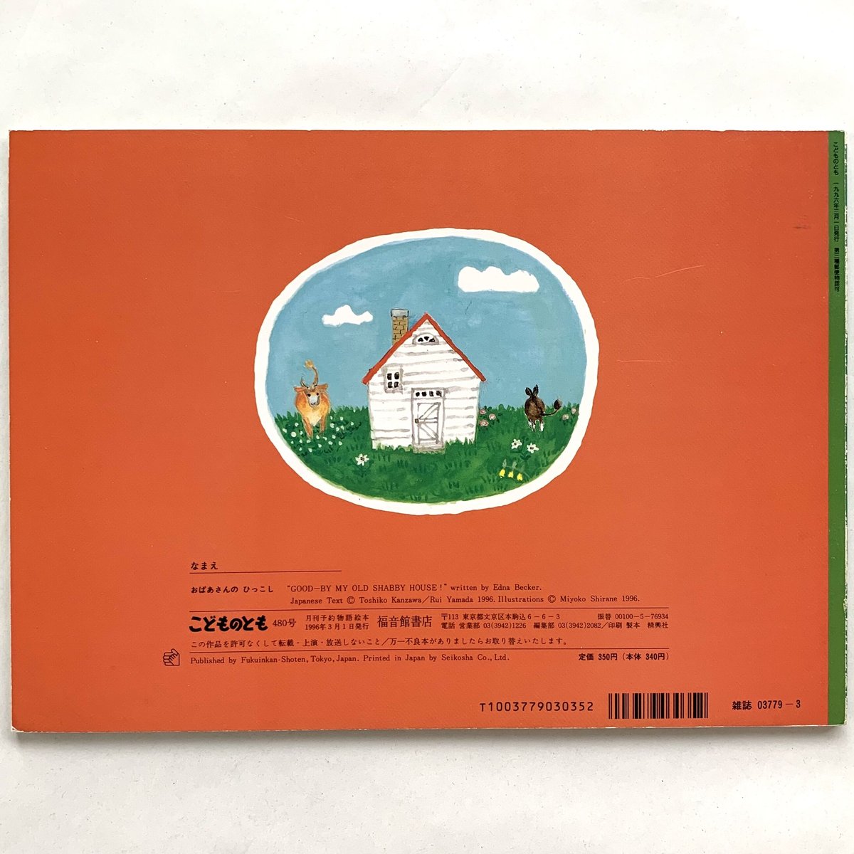 こどものとも 第480号 おばあさんのひっこし | まなみ古書店