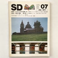 SPACE DESIGN No.154 1977年7月号 もうひとつの木の空間