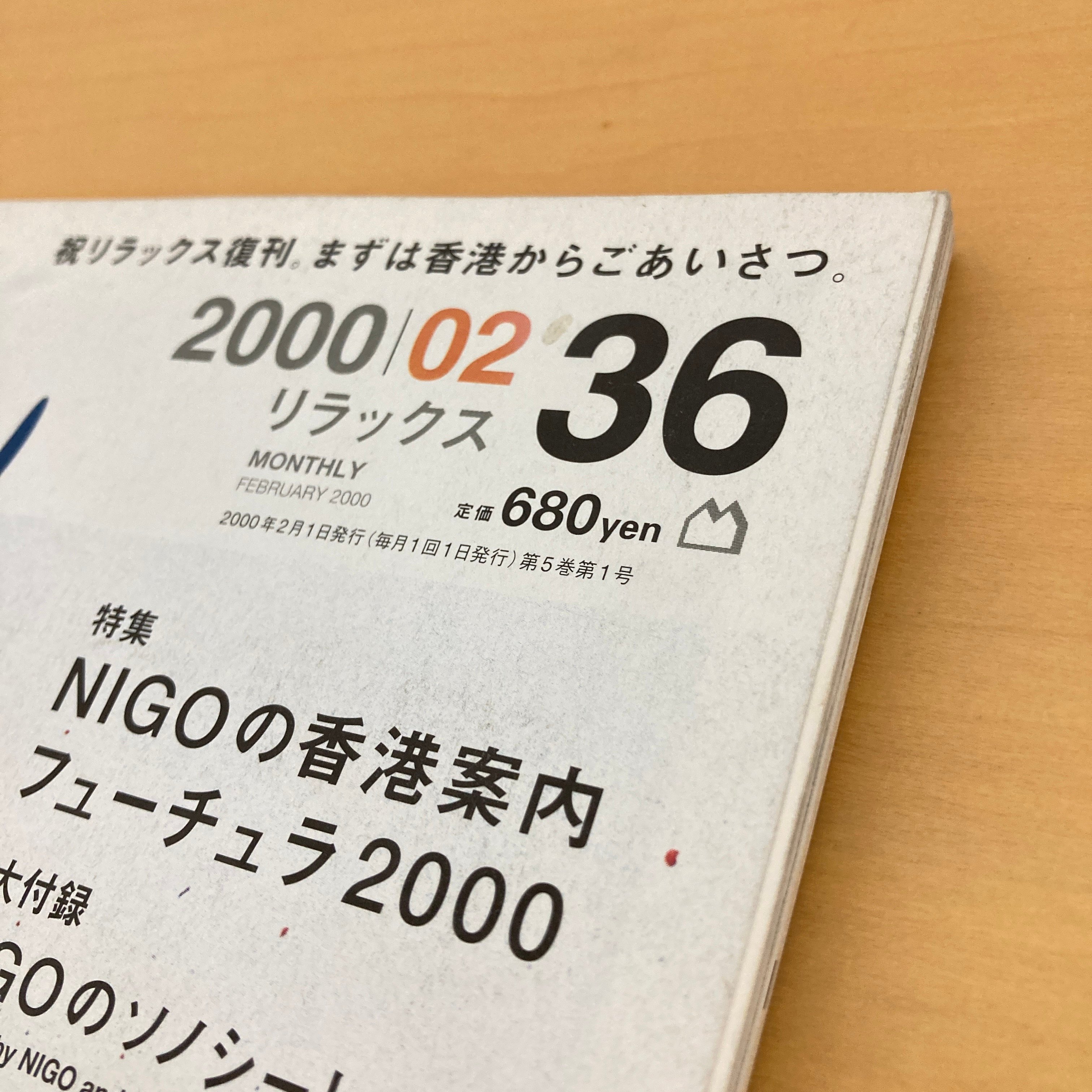 relax 雑誌 2000年3月〜2022年12月までの78冊セット relax リラックス 2000年2月号 No.36 付録付 | まなみ古書店
