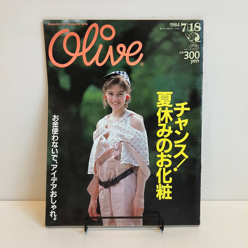 Olive 1984年7/18 49号 特集「チャンス！夏休みのお化粧