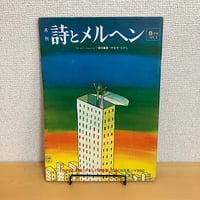 月刊 詩とメルヘン1974年8月号