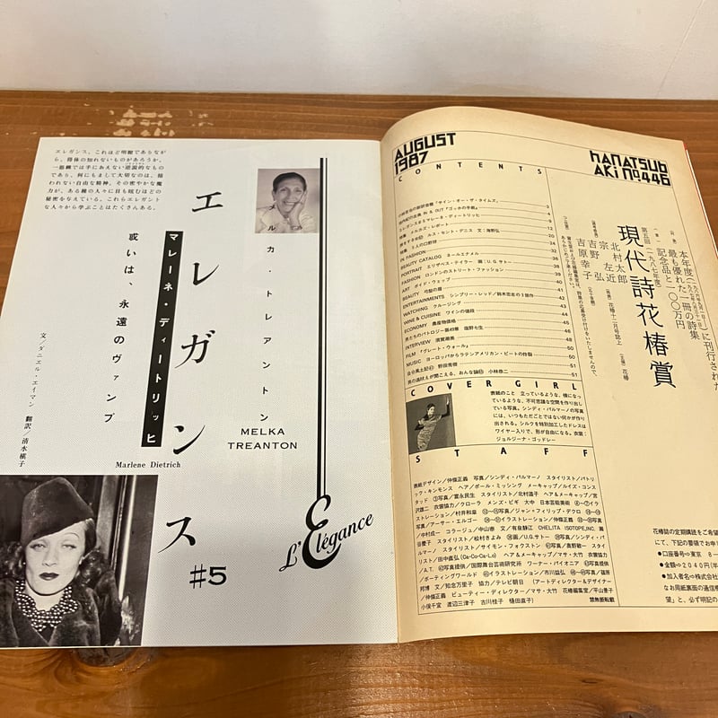 花椿 1987年8月号 No.446 | まなみ古書店