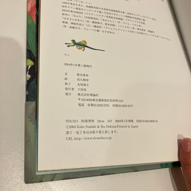 ワニ : ジャングルの憂鬱草原の無関心 ワニ」ジャングルの憂鬱 草原の無関心 | まなみ古書店