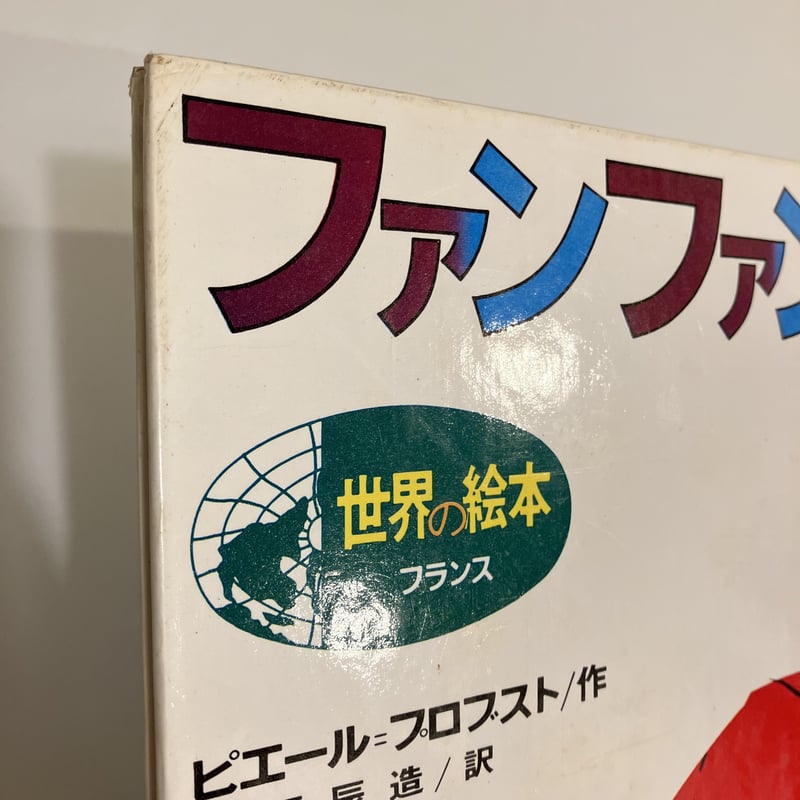 世界の絵本 フランス「ファンファンとふね」 | まなみ古書店