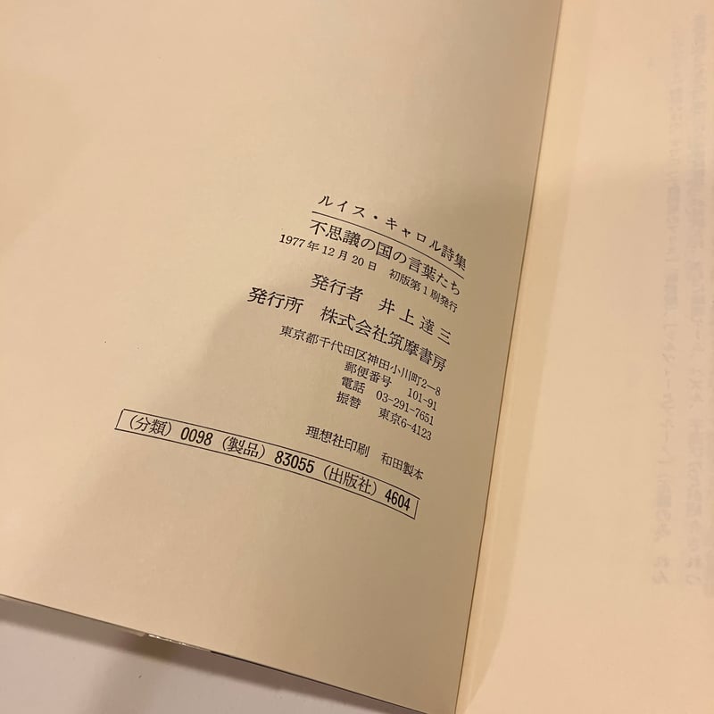 ルイス・キャロル詩集「不思議の国の言葉たち」 | まなみ古書店