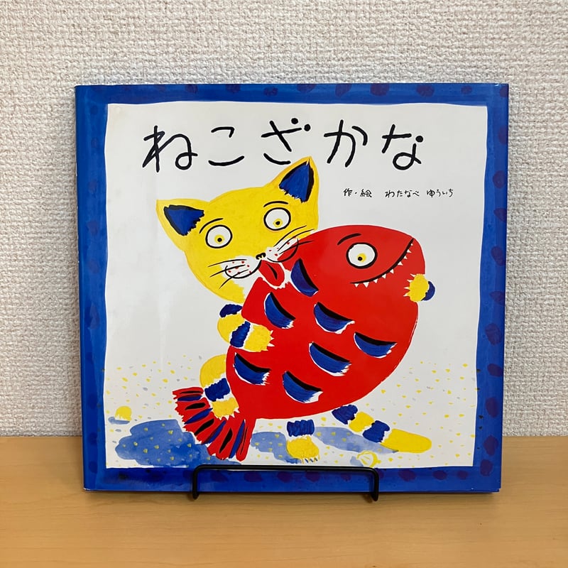 ねこざかな | まなみ古書店