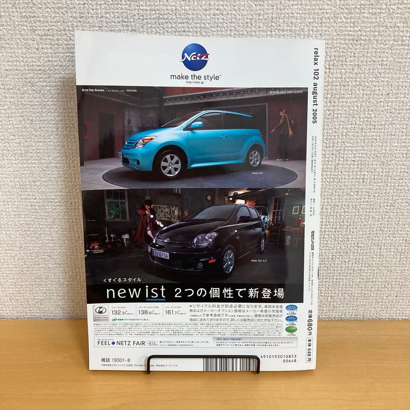 relax リラックス 2005年8月号 No.102 | まなみ古書店
