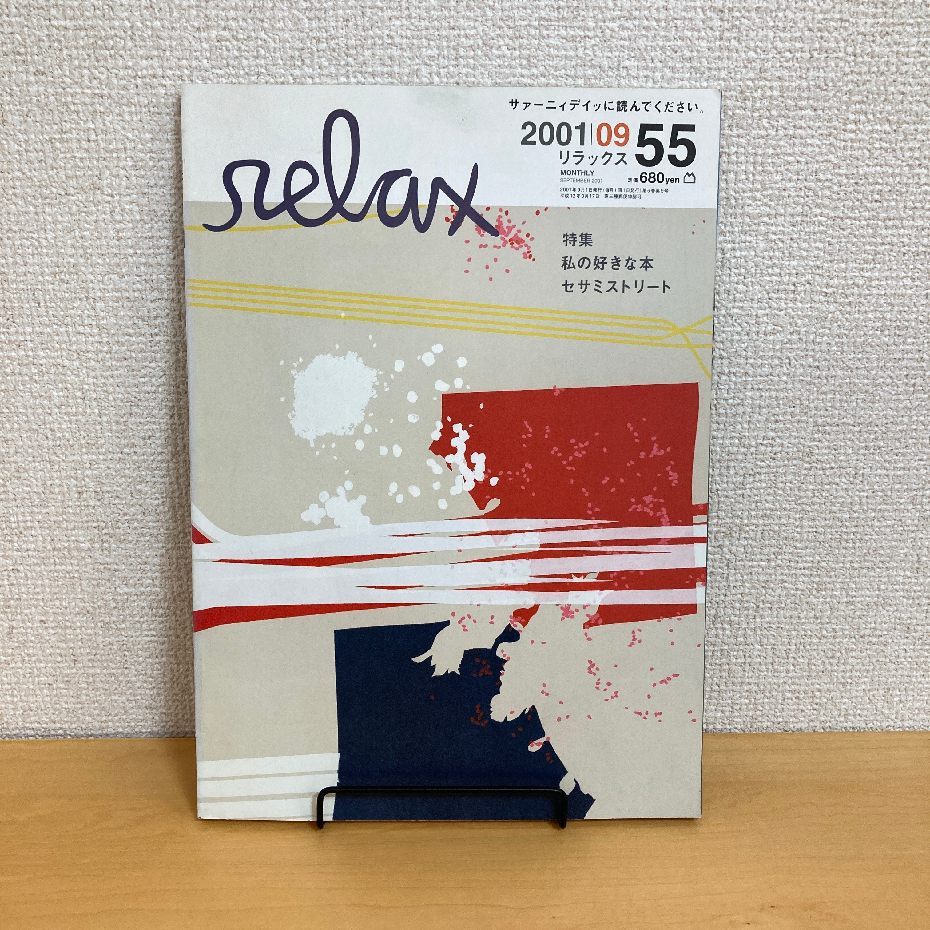 relax リラックス 2001年9月号 No.55 | まなみ古書店