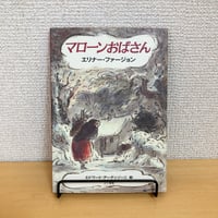 マローンおばさん