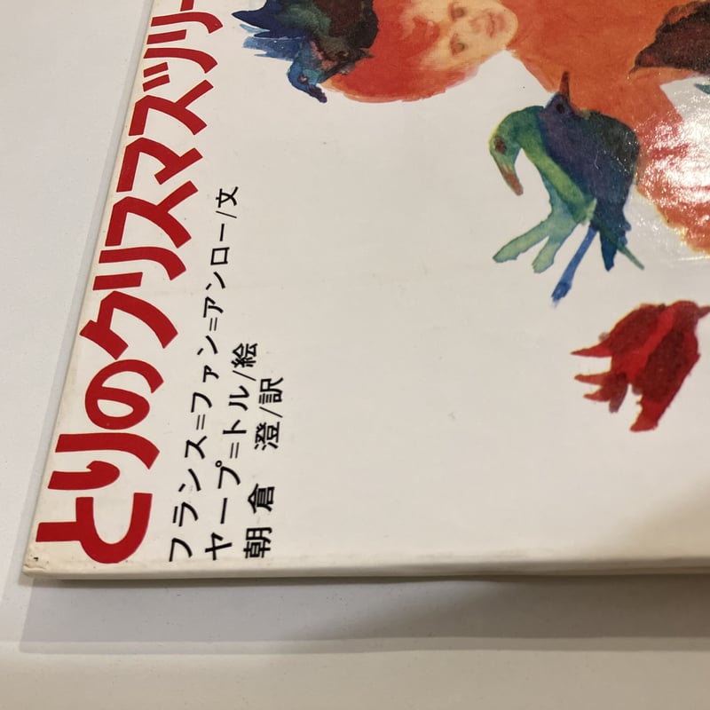世界の絵本 オランダ「とりのクリスマスツリー」 | まなみ古書店 世界の絵本 オランダ「とりのクリスマスツリー」 | まなみ古書店