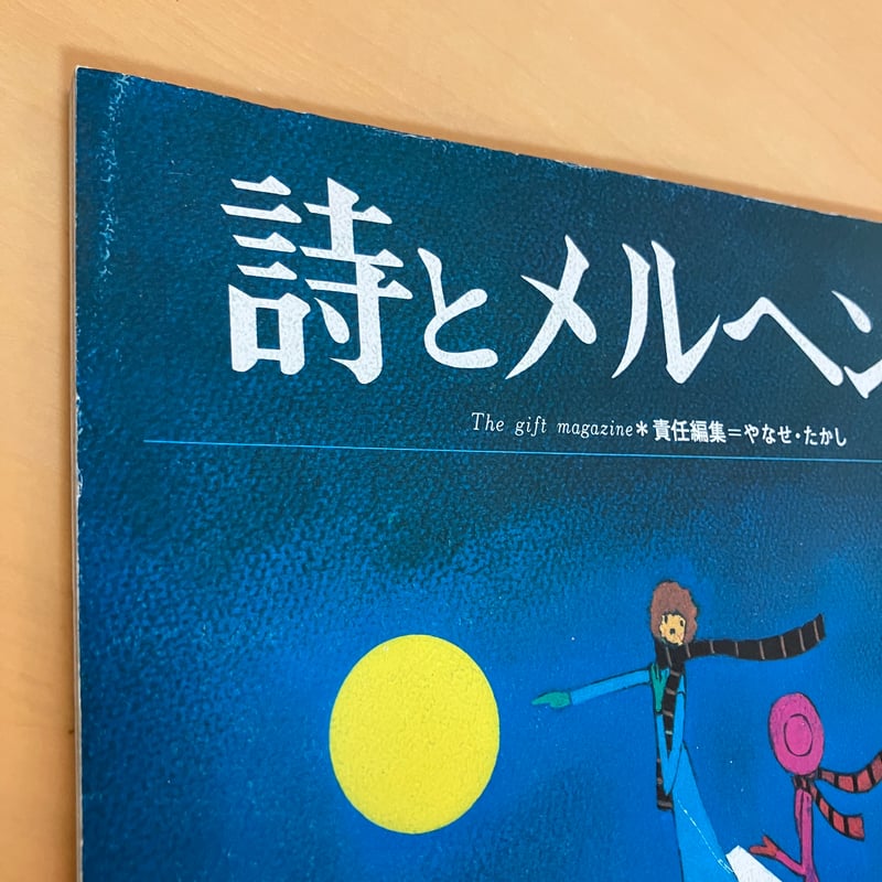 月刊 詩とメルヘン1974年1月号 | まなみ古書店
