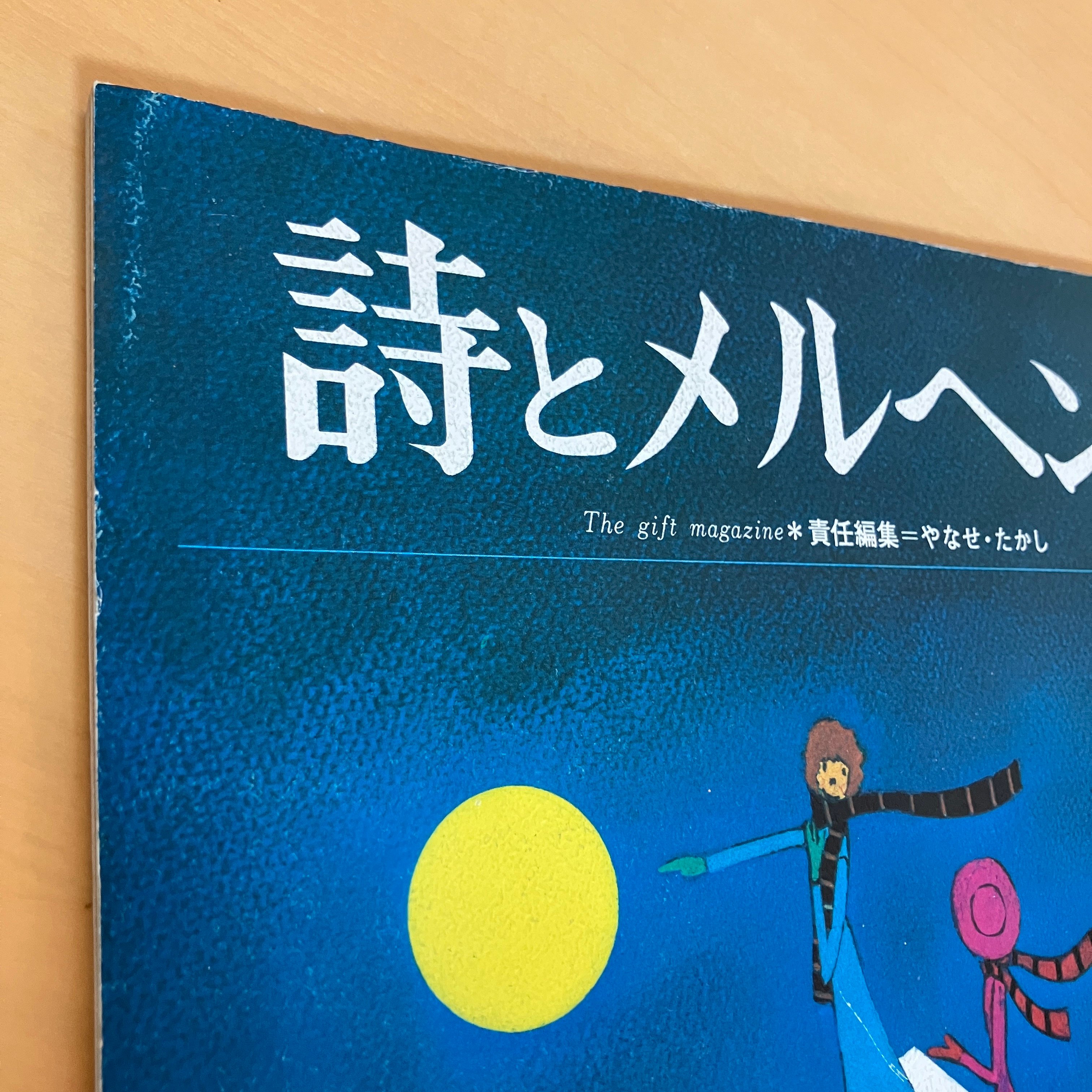 月刊 詩とメルヘン1974年1月号 | まなみ古書店