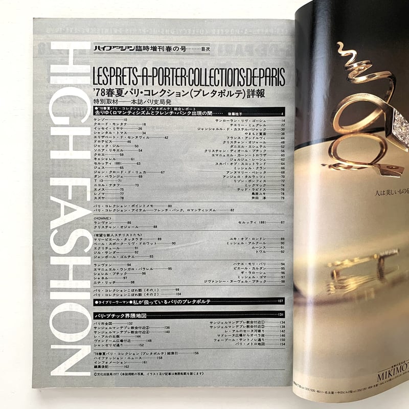 ハイファッション 1978年 臨時増刊 春の号 | まなみ古書店