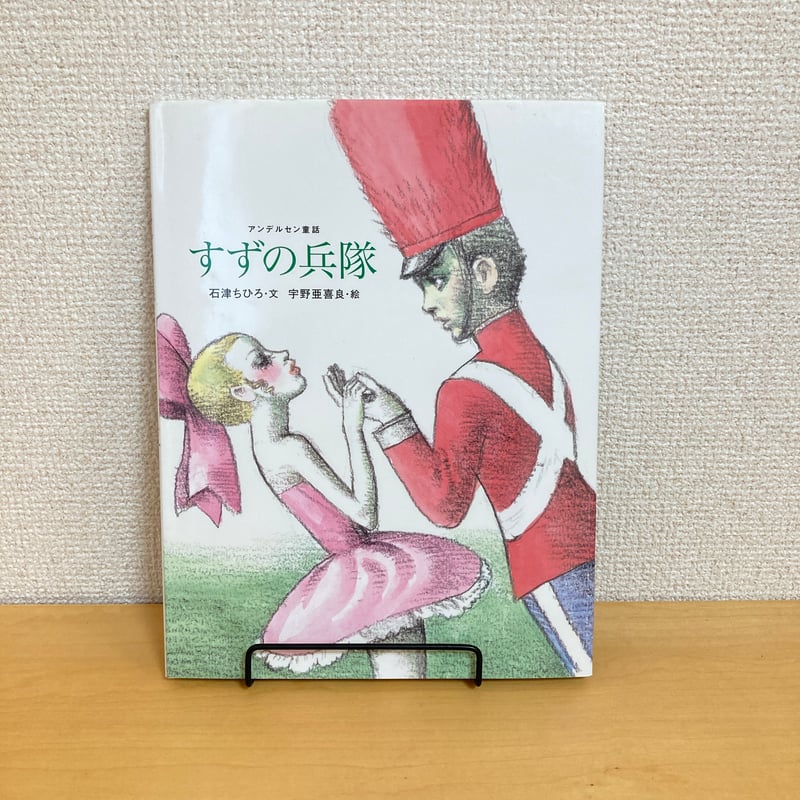 おはなしのたからばこ14 アンデルセン童話 すずの兵隊 | まなみ古書店