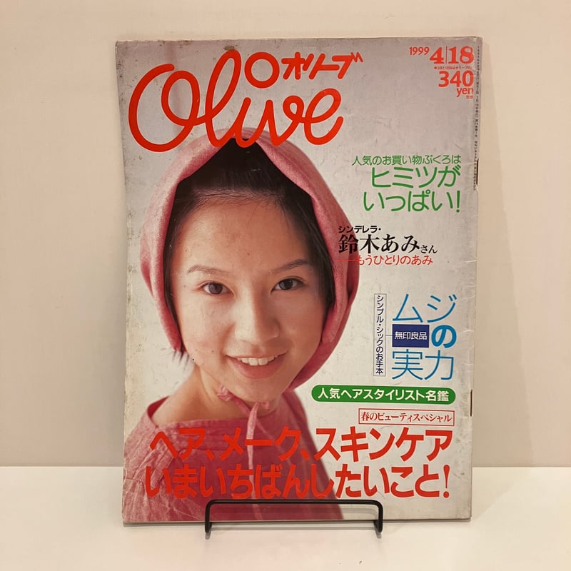 Olive 1999年4/18 388号 特集「ヘア、メーク、スキンケア いまいちばん