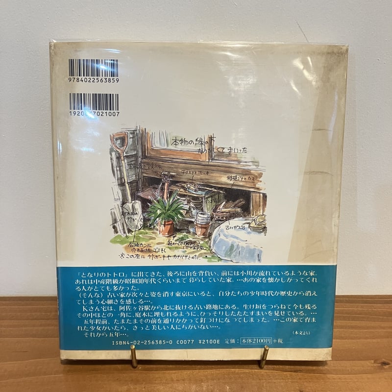 トトロの住む家 | まなみ古書店
