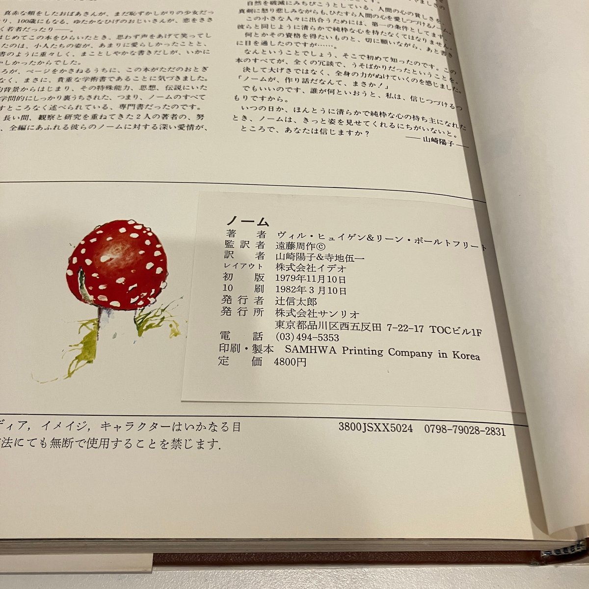 秘密のノーム　小人の絵本　サンリオ出版　昭和　レトロ　レア　初版本 秘密のノーム 小人の絵本 サンリオ出版 昭和 レトロ レア 初版本