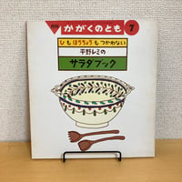 月刊かがくのとも 1991年7月号 ひもほうちょうもつかわない 平野レミのサラダブック