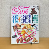Olive 1991年11/18 218号「決定！'91年『オリーブ』雑貨グランプリ。」
