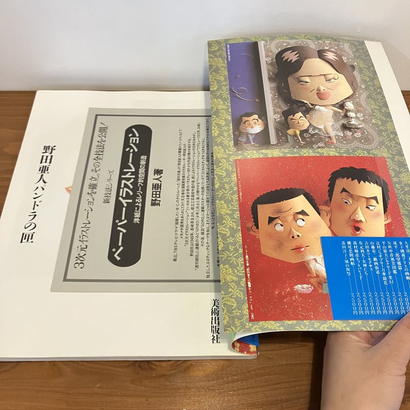 野田亜人 パンドラの匣 | まなみ古書店