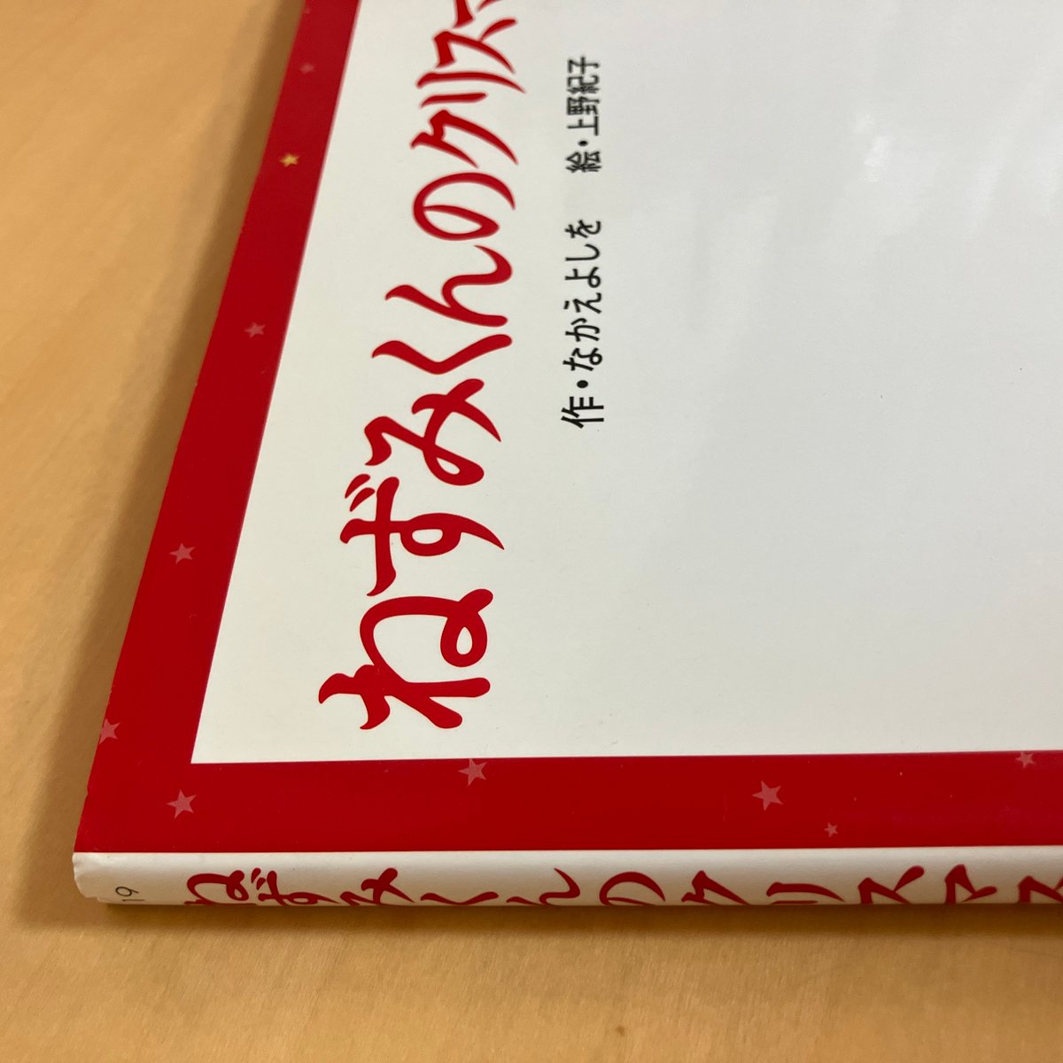 ねずみくんのクリスマス | まなみ古書店