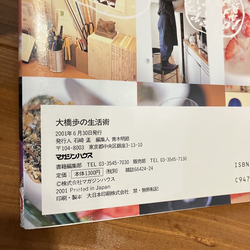 大橋歩の生活術 | まなみ古書店