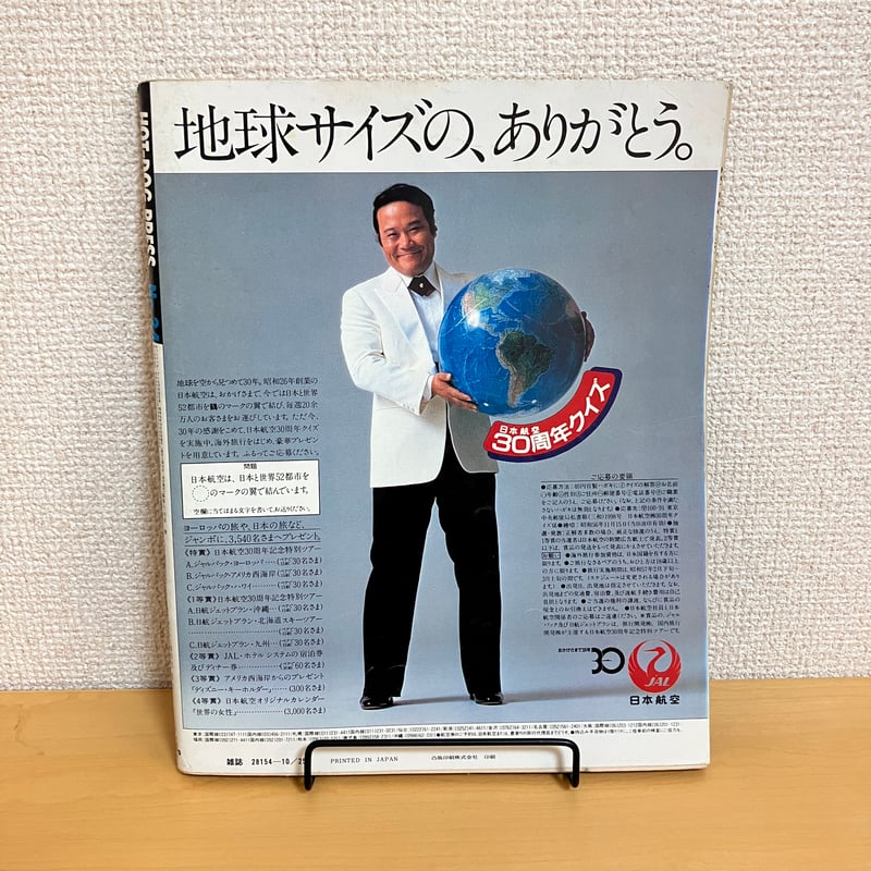 Hot-Dog PRESS ホットドッグ・プレス 1981年10/25 No.34 | まなみ古書店