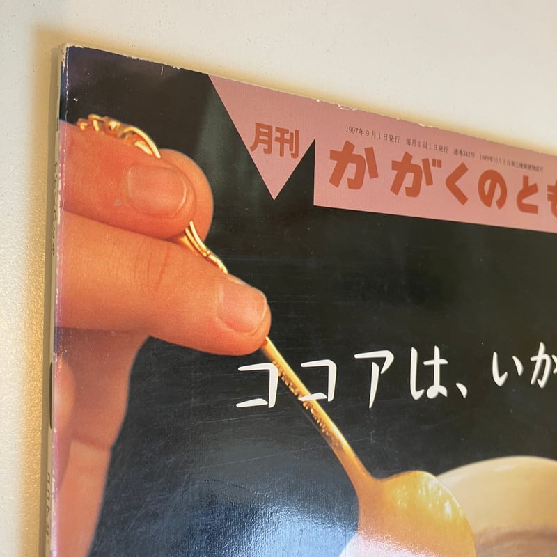 月刊かがくのとも342号「ココアは、いかが？」ふしぎなラベルの