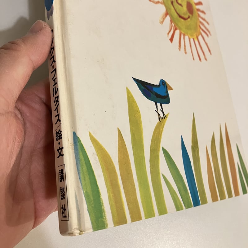 世界の絵本 スイス「少年と大きなさかな」 | まなみ古書店