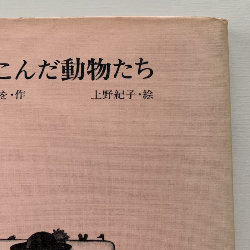 エドワードとうま ヴィンテージ絵本 幻の絵本 原書 絶版 絵本の絵本4 迷いこんだ動物たち | まなみ古書店