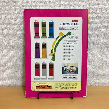 学研ジュニア実用百科 手芸④ししゅう入門