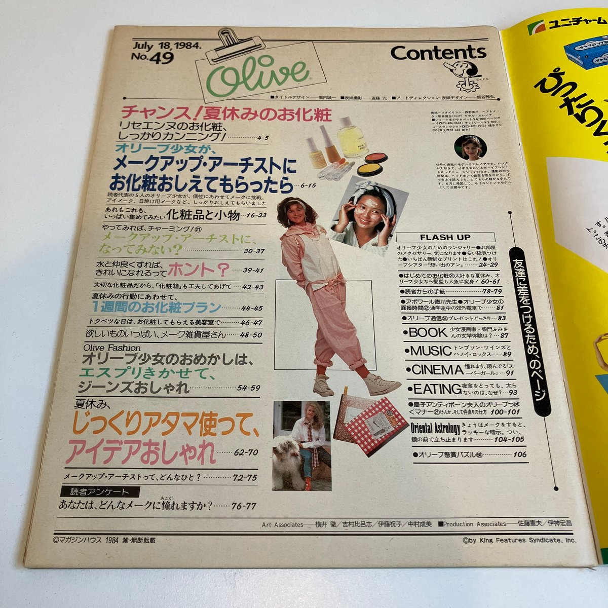 Olive 1984年7/18 49号 特集「チャンス！夏休みのお化粧」 | まなみ古書店