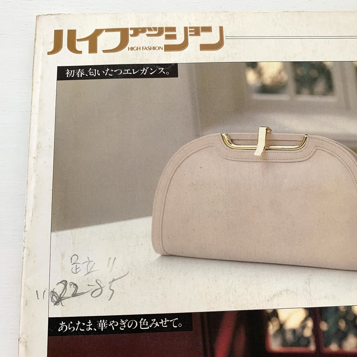 ハイファッション 1978年 臨時増刊 春の号 | まなみ古書店