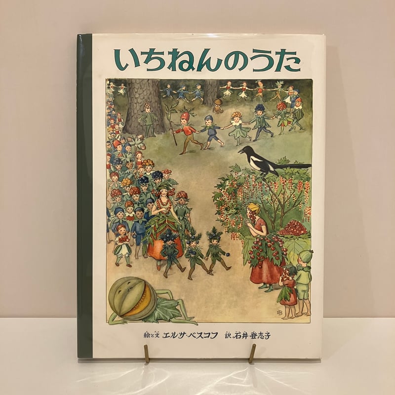 いちねんのうた | まなみ古書店
