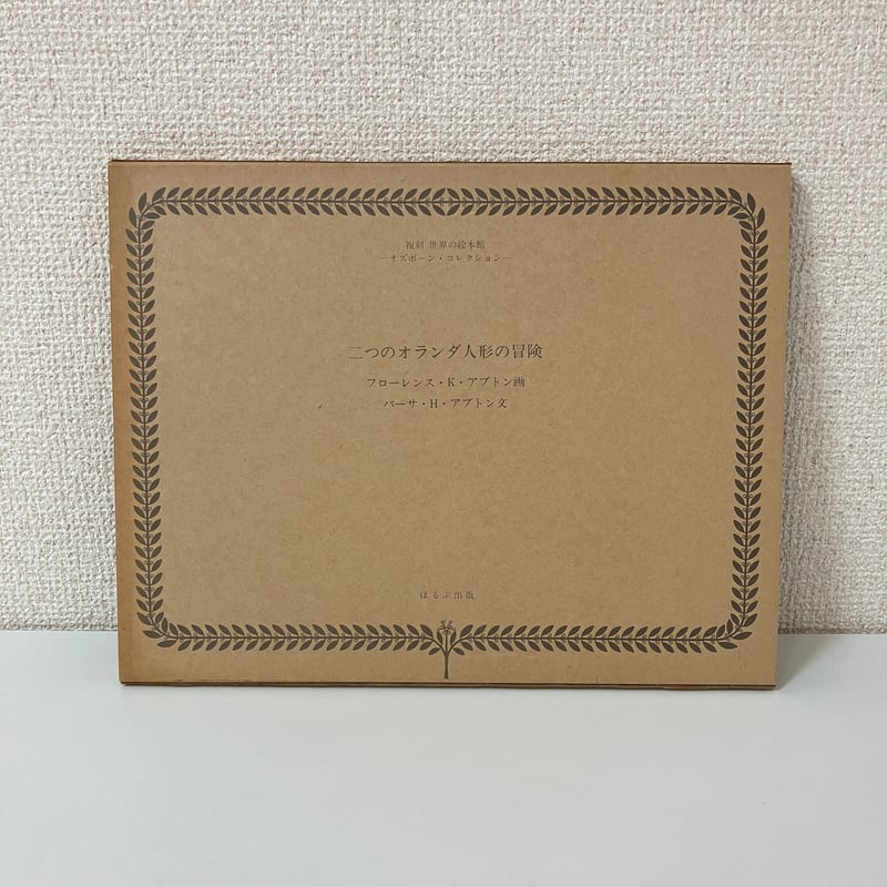 複刻 世界の絵本館 オズボーン・コレクション「二つのオランダ人形の