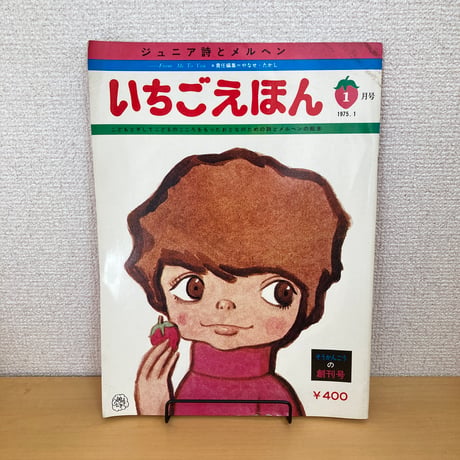 【そうかんごうの創刊号】 ジュニア誌とメルヘン 月刊いちごえほん 1975年1月号
