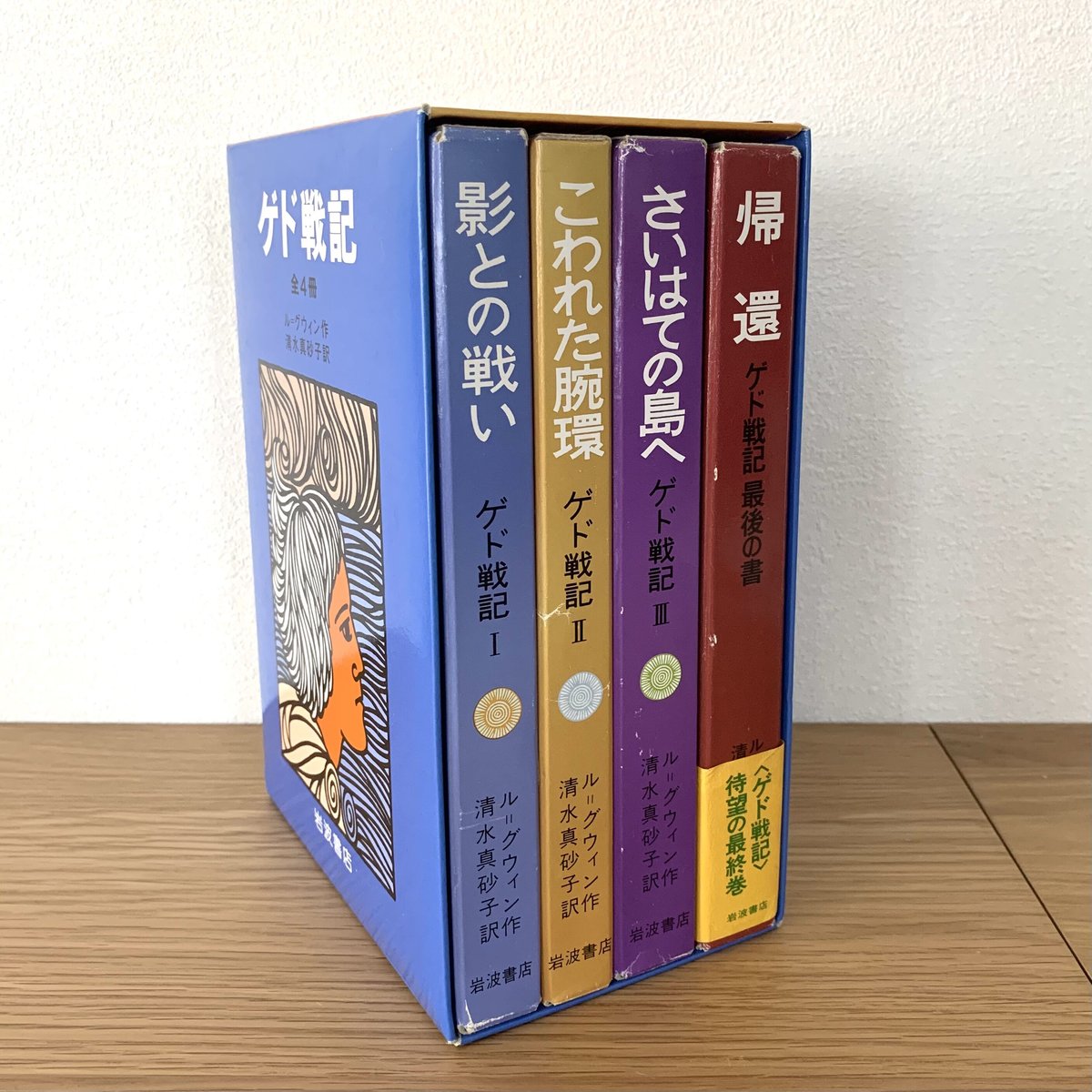 【中古】ゲド戦記 全4冊セット 岩波書店版 ゲド戦記函入り全4冊セット | まなみ古書店